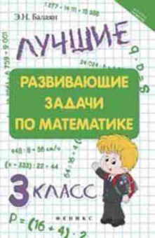 Книга Лучшие развив.задачи по математике 3кл. Балаян Э.Н., б-2516, Баград.рф